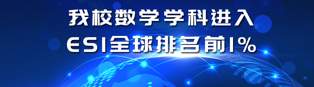 我校数学学科进入ESI全球排名...